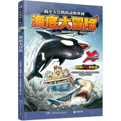 [N]X探险特工队(11海底大冒险)-9787556262236