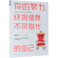 [M]你的努力终将造就不可取代的自己-9787550031913