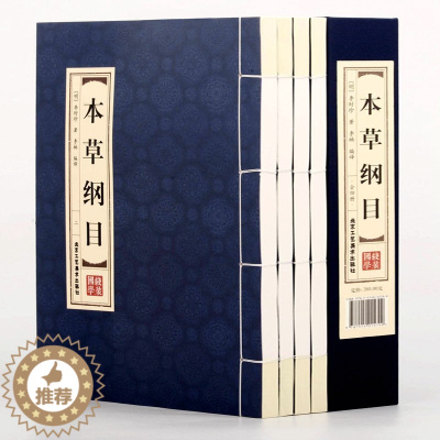 [醉染正版]线装全解本草纲目正版李时珍原著全套正版金匮要略彩图版白话文养生书籍中医正版中草药彩图大全书黄帝内经中医书籍大