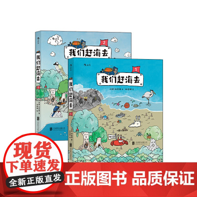 我们赶海去1+2(2册套装) 海洋生物博物环境保护红树林滨海湿地科普漫画 博物君无穷小亮 7-10-14岁小学生暑假期
