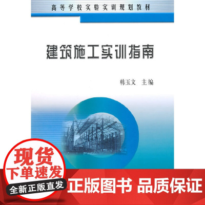 建筑施工实训指南(高等)/韩玉文