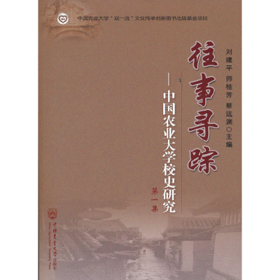醉染图书往事寻踪——中国农业大学校史研究 集9787565524349