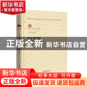 正版 最好的时代 李朝全 中国言实出版社 9787517115168 书籍