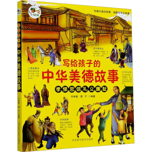 [M]写给孩子的中华美德故事-9787571703424