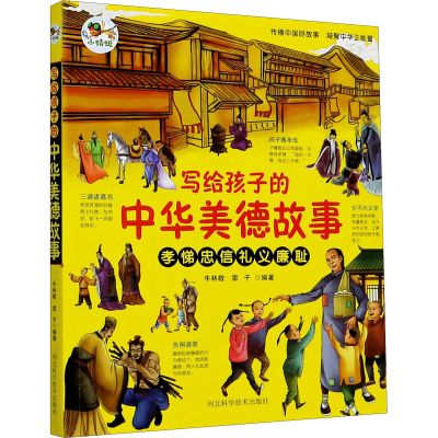 [M]写给孩子的中华美德故事-9787571703424