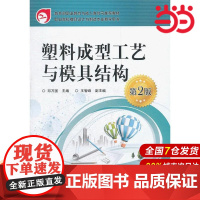 塑料成型工艺与模具结构(第2版) 邓万国 电子工业出版社 正版书籍