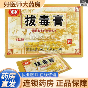 [1盒装][明太医]拔毒膏 0.5g*5张*1袋/盒大药房旗舰店正品保证