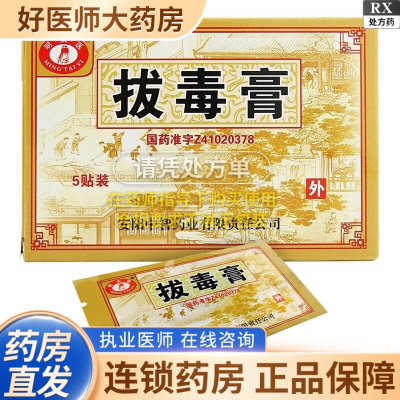 [1盒装][明太医]拔毒膏 0.5g*5张*1袋/盒大药房旗舰店正品保证
