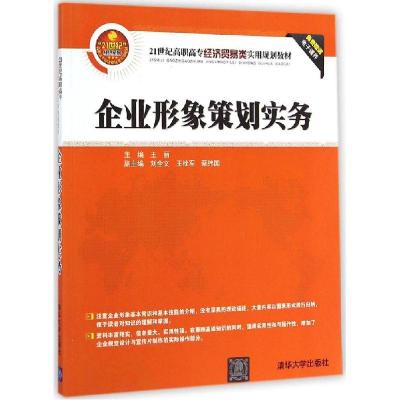 正版新书]企业形象策划实务王丽9787302378549
