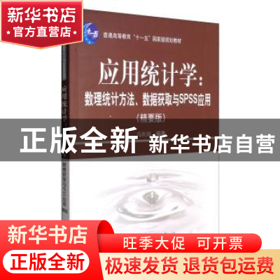 正版 应用统计学:数理统计方法、数据获取与SPSS应用:精要版 马庆