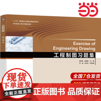 工程制图习题集.鲁宇明 张桂梅 主编 刘毅 张平生 副主编9787111663096/机械工业出版社