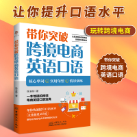 音像带你突破跨境电商英语口语徐玉峰