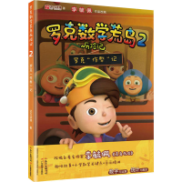 [M]罗克数学荒岛历险记 2 罗克"作弊"记-9787554833063