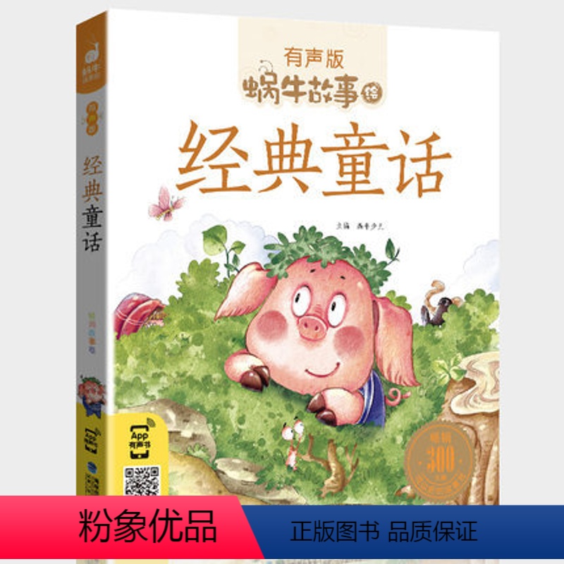 经典童话 [正版]经典童话幼儿绘本有声版读物全集中国世界合集伴我长大故事儿童童书图书丑小鸭百年名家大师获奖图画名著精选全