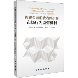 正版新书]构建金融消费者保护的市场行为监管机制亚洲开发银行技