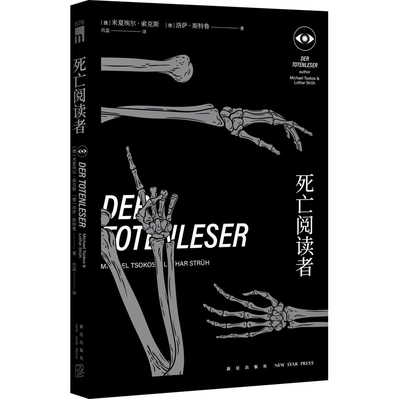 音像死亡阅读者(德)米夏埃尔·索克斯,(德)洛萨·斯特鲁