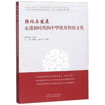 醉染图书转化与发展:走进新时代的中华传统文化9787209118187