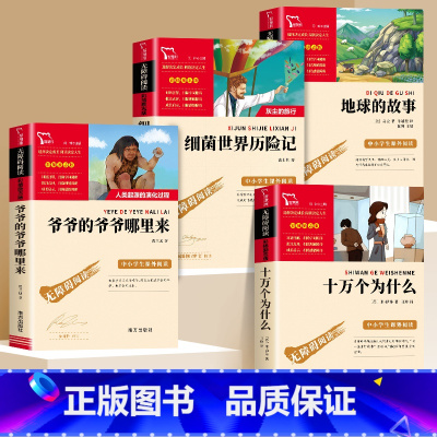 [全4册]十万个为什么+爷爷的爷爷哪里来+细菌的世界++地球的故事 [正版]十万个为什么小学版米伊林快乐读书吧宝葫芦的秘