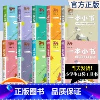 小学生常用近义词反义词 小学通用 [正版]一本小书系列全套10册 小学1-6年级基础知识点大全语文小古文近反义词必背古诗