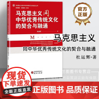 马克思主义同中华优秀传统文化的契合与融通 杜运辉著 马克思主义理论与实践指导传统文化相结合政治哲学文化书籍 研究出版社