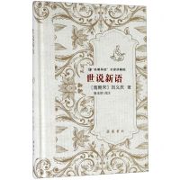 [N]世说新语(名著导读名家讲解版)(精)-9787553807836