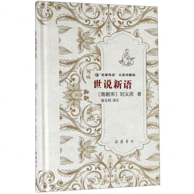 [N]世说新语(名著导读名家讲解版)(精)-9787553807836