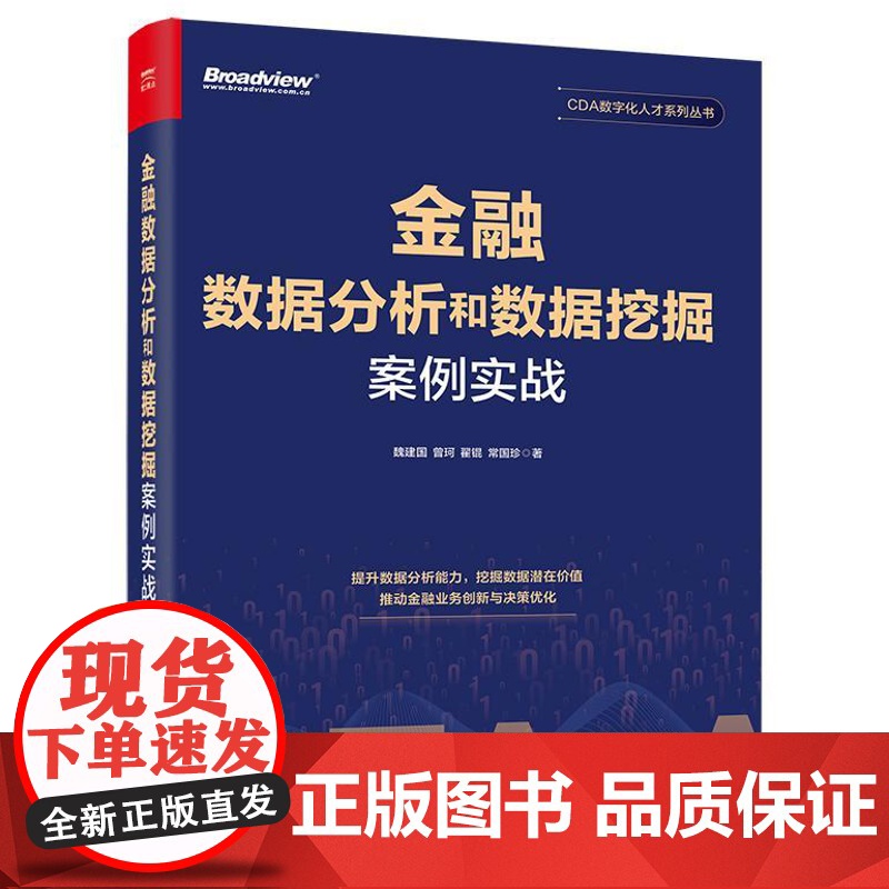 正版 金融数据分析和数据挖掘案例实战 CDA数字化人才系列丛书 数据挖掘方法信贷模型构建书 魏建国 等 著 电子工业出