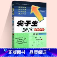 数学:西师版 三年级上 [正版]2024春尖子生题库二三年级四五年级六一年级上下册数学语文人教北师大西师版一课一练课堂同