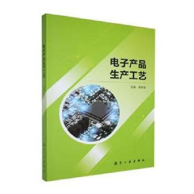 正版新书]电子产品生产工艺李宗宝主编9787516536988
