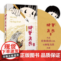 神笔马良正传荣耀典藏版 洪汛涛上海故事文化传媒有限公司上海文艺出版社中国儿童文学现代