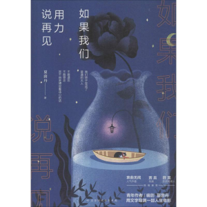 [M]如果我们用力说再见-9787569923209