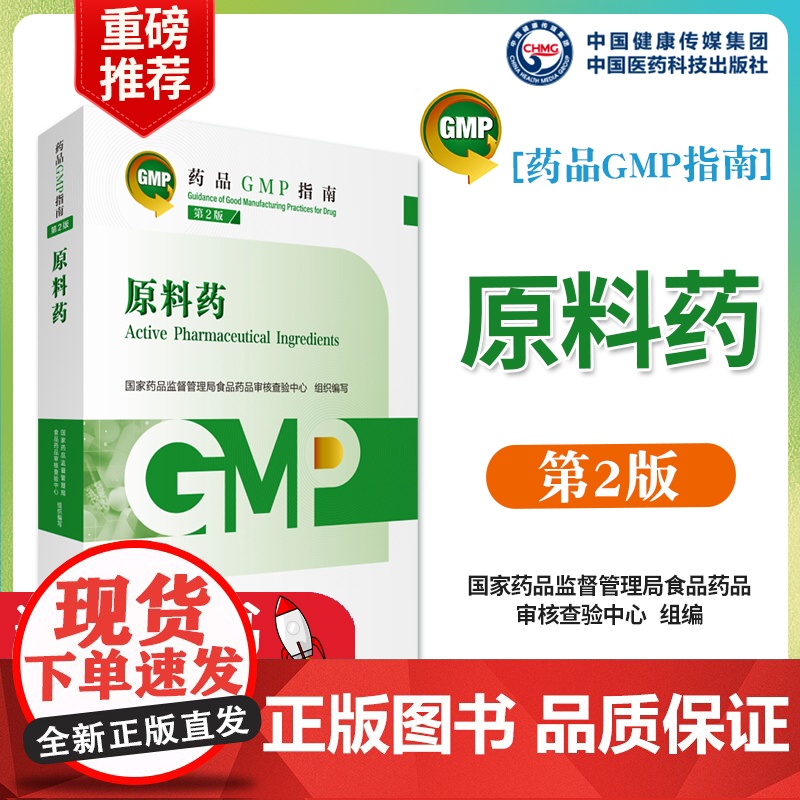 2023药品GMP指南第2版 原料药 第二版 药品生产质量管理规范系列 中国医药科技出版社