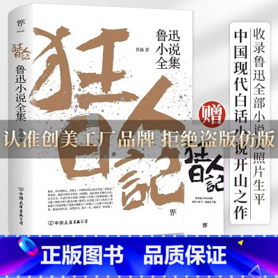 [正版]狂人日记 鲁迅小说全集 鲁迅作品集原著白话文小说朝花夕拾仿徨呐喊野草故乡 青少年中小学生课外阅读现当代文学小说