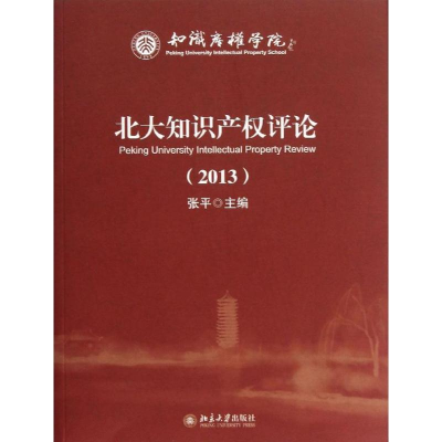 [M]北大知识产权评论-9787301224304
