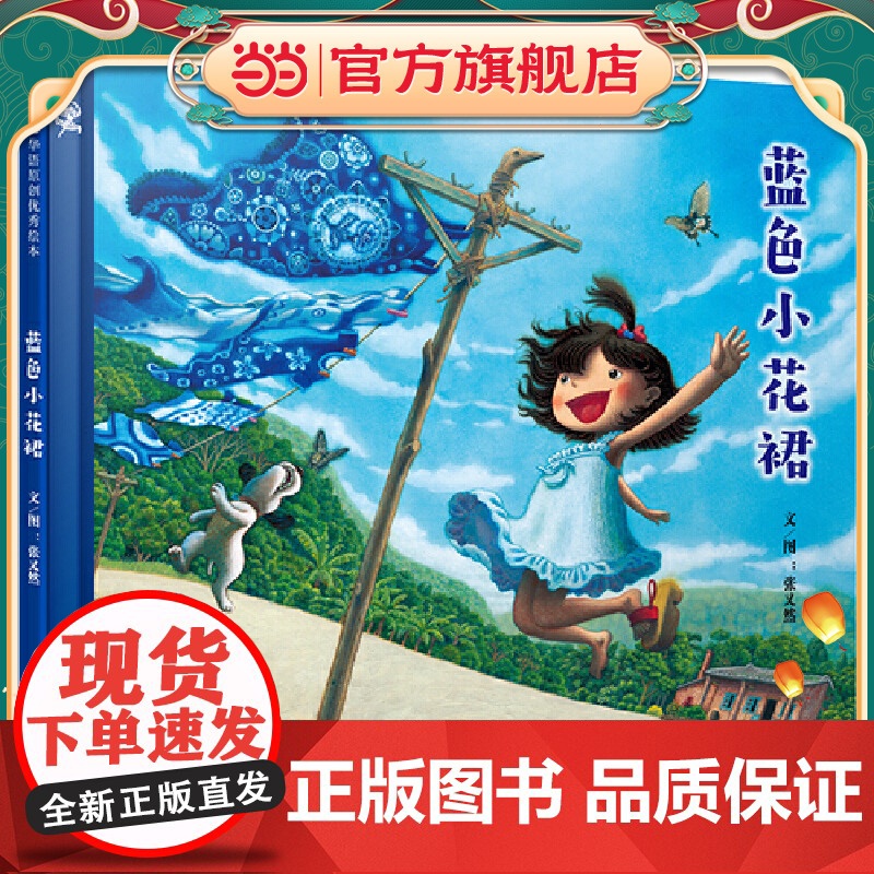 蓝色小花裙——首届丰子恺儿童图画书奖得主作品精装绘本