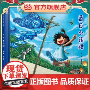 蓝色小花裙——首届丰子恺儿童图画书奖得主作品精装绘本