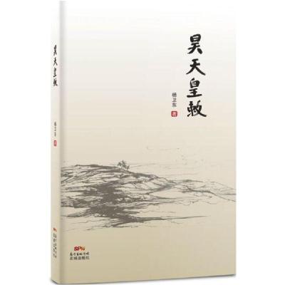 正版新书]昊天皇敕杨卫东9787536074385