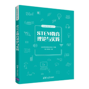 正版新书]STEM教育理论与实践/科技教师能力提升丛书北京市科学
