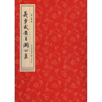 醉染图书义勇武安王关公集9787545719642