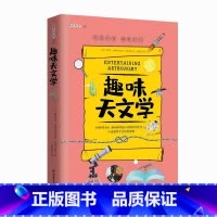 趣味天文学 [正版]加厚趣味科学奠基人 别莱利曼系列趣味天文学 儿童版8-10-12-15岁趣味科学课外阅读书籍
