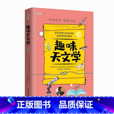 趣味天文学 [正版]加厚趣味科学奠基人 别莱利曼系列趣味天文学 儿童版8-10-12-15岁趣味科学课外阅读书籍