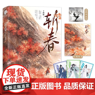 斩春(古言大神十四郎经典武侠之作,写尽江湖豪情·人间正义·侠骨柔肠·爱恨 十四郎 江苏凤凰文艺出版社 正版书籍
