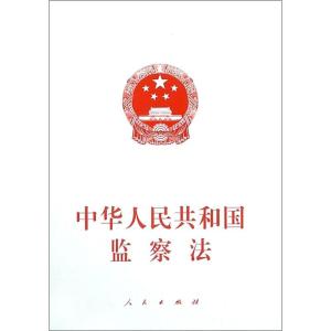 正版新书]中华人民共和国监察法编者:人民出版社9787010191140