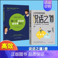 [正版]说话之道做一个会说话会办事的人让你终身受益情绪自控情绪管理书籍2册高情商即兴演讲职场沟通会你就赢了的艺术