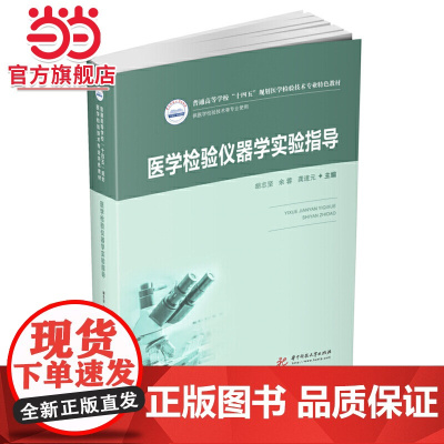 医学检验仪器学实验指导(新版)