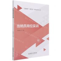 [N]出纳员岗位实训/互联网+新形态一体化系列丛书-9787568270410