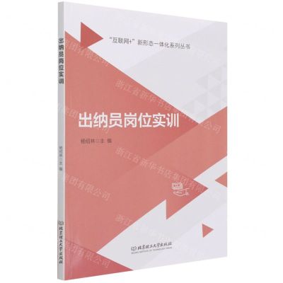 [N]出纳员岗位实训/互联网+新形态一体化系列丛书-9787568270410