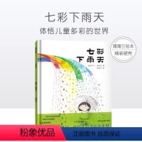 [正版]七彩下雨天 蒲蒲兰绘本馆 精装硬壳 幼儿园儿童绘本0-3-6岁经典版 亲子共读绘本 宝宝启蒙认知早教色彩绘本