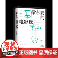 梁永安的电影课 复旦大学宝藏教授梁永安新作 关注青年人的焦虑与困惑,阅读、游历、电影打开三倍生命