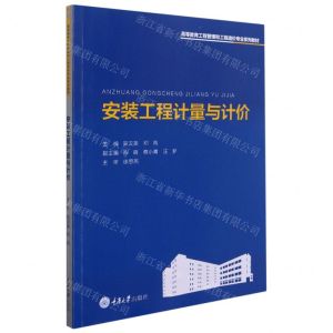 [N]安装工程计量与计价(高等教育工程管理和工程造价专业系列教材)-9787568929189